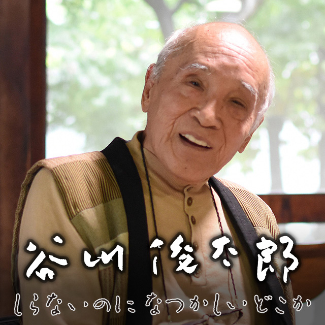 谷川俊太郎 しらないのに なつかしいどこか