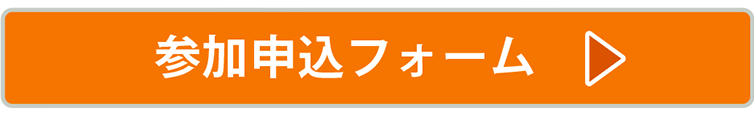 参加申し込みフォーム