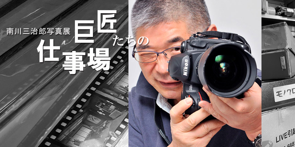 南川三治郎写真展・巨匠達の仕事場｜スギナミ・ウェブ・ミュージアム
