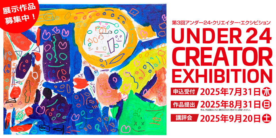 第3回 UNDER24 CREATOR EXHIBITION｜スギナミ・ウェブ・ミュージアム